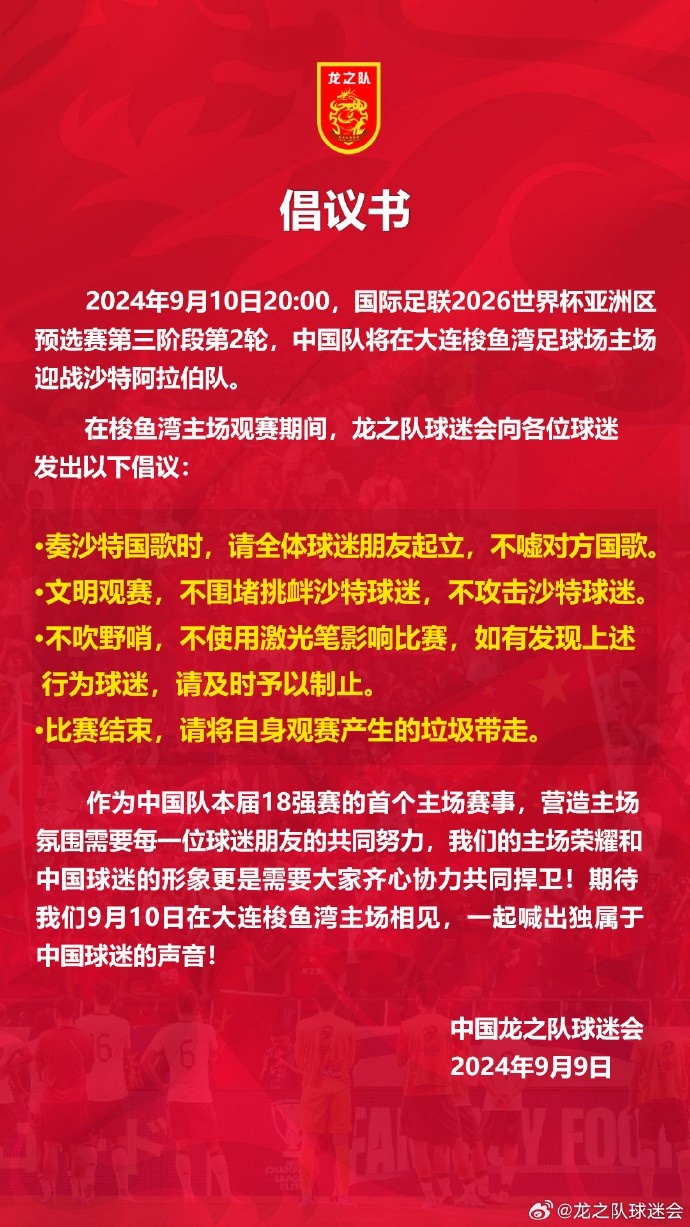 龙之队球迷会发布倡议书：奏沙特国歌时，请起立且不嘘对方国歌